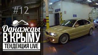 Однажды в Крыму #12: Покупка BMW 3 E46 Coupe. Южный трип. Паром. (ТЕНДЕНЦИЯ LIVE)