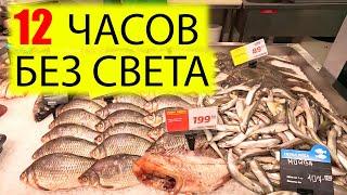 12 ЧАСОВ БЕЗ СВЕТА В КИЕВЕ | ЦЕНЫ НА МЯСО МОЛОЧКУ ОВОЩИ И ФРУКТЫ | УКРАИНА СЕГОДНЯ