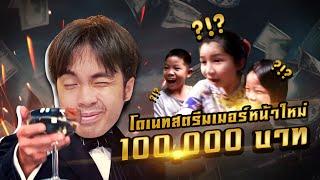 โดเนทสตรีมเมอร์หน้าใหม่ 100,000 บาท EP.3