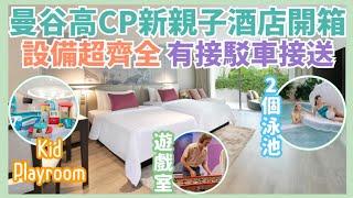 【曼谷高CP值新親子酒店開箱】暑假700港元住700呎套房 | 4分鐘行到Asok BTS  | 一間酒店有兩個泳池 大型健身室 遊戲室 兒童遊戲室 桑拿 接駁車 @EsmesLife