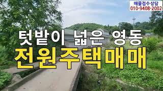 영동토지가 넓은 전원주태매/영동군학산면서산리전원주택매매/영동전원주택매매/영동서산리전원주택매매