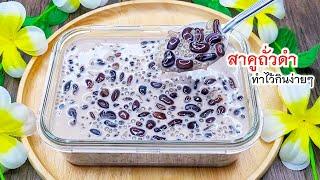 สาคูถั่วดำ ทำไว้กินเองวันหยุด หอมกะทิ หวาน มัน กลมกล่อม  สุดๆ black bean sago in coconut milk.