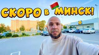 КОГДА СНОВА В МИНСК? Амбассадоры города МинскНАСТЯ СИЛЬНО БОИТСЯо чем наш телеграмм канал?