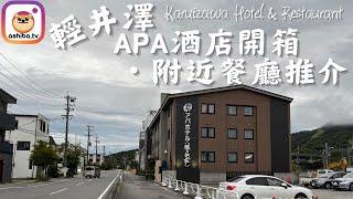 【輕井澤】輕井澤APA酒店開箱･附近餐廳推介 Karuizawa Hotel and nearby Restaurant Recommendation｜日本自由行 Japan Trip