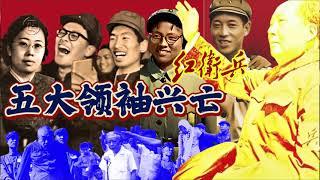 文革红卫兵“五大领袖”兴亡 ｜ #毛泽东 #文革  #红卫兵 #造反派