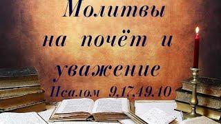 Молитвы на почет и уважение. На работе, в семье, в обществе #молитва  #псалмыСестерСоболь #любовь