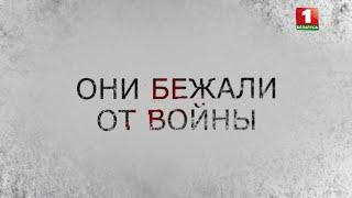 Анонс: Они бежали от войны. фильм АТН