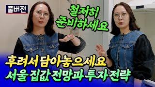 2025년 서울집값전망과 갈아타기 전략ㅣ칼리오페 풀버전 [후랭이TV]