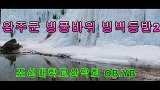 완주군 병풍바위 빙벽등반