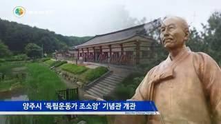 양주시 '독립운동가 조소앙 선생' 기념관 개관