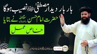 Dedaar e Mustafa ﷺ Naseeb Hoga || Imam Hassan (RA) Ka Khas Amal || See Prophet ﷺ  in Your Dream