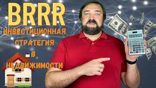 BRRRR - Инвестиционная стратегия в недвижимости