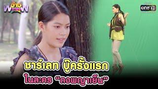 ชาร์เลท บู๊ครั้งแรก ในละคร “ดงพญาเย็น” | HIGHLIGHT ว้าวดารา EP.5 | 6 ก.พ. 64 | one31