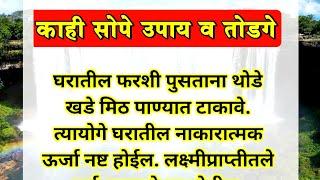 श्री स्वामी समर्थांचे तोडगे व उपाय | घरात आरोग्य,शांतता,संपत्ती, टिकून रहावे म्हणून | swami samarth