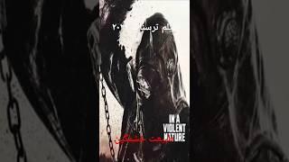 طبیعت خشمگین فیلم ترسناک ۲۰۲۴