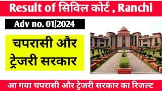 Civil Court Ranchi | Peon & Treasury result Out of civil Court Ranchi | jharkhand civil Court result