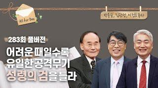 성령의 검 | 코로나 시대의 전신갑주 | 박종순, 김관성, 이건호 목사 | CBSTV 올포원 283회