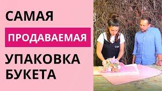 Как упаковать букет в самую продаваемую упаковку? Советы флориста. Все о флористике