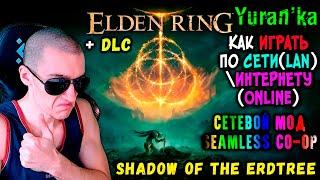 Как играть в Elden Ring+DLC по СЕТИ(LAN)\ИНТЕРНЕТУ(Online) в КООПЕРАТИВ|СЕТЕВОЙ МОД "Seamless Co-op"