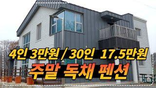 주말기준 30인실 독채 펜션 175,000원, 4인실 독채 30,000원!! 다자녀 가족만 누릴 수 있는 가성비 펜션