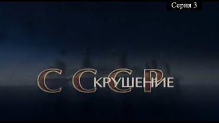 СССР : Крушение | 3 Серия | Документальный фильм #ссср