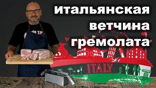 Итальянская ветчина Гремолата. Рецепт в ветчиннице.