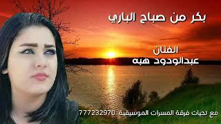 بكر من صباح الباري | الفنان عبدالودود هبه