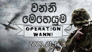 වන්නි මෙහෙයුම - 2009.01.14 ( The Wanni Operation )