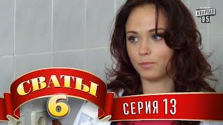 Сваты 6 (6-й сезон, 13-я серия)