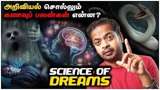  Science Behind Dreams  கனவுகள் சொல்லும் ரகசியங்கள் என்ன? | Mr.GK