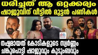 "actor Shaju Sreedhar | വീട്ടിൽ സംഭവിച്ചത് വെളിപ്പെടുത്തി നടൻ "
