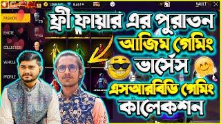 Azim Gaming vs SRBD Gaming Collection Video  কালেকশন ভিডিও | Garena Free Fire | কে জিতবে Guys ?