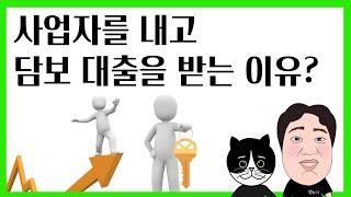 사업자를 내고 담보 대출 받는 분이 늘고있습니다.