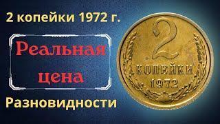 The real price and review of the coin 2 kopecks 1972. All varieties and their cost. THE USSR.