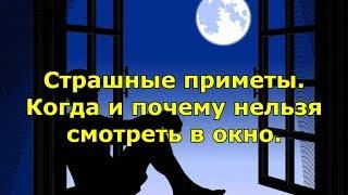 ВОТ ПОЧЕМУ НЕЛЬЗЯ смотреть в окно и когда. Страшные приметы.