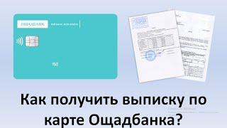 Как получить выписку по карте Ощадбанка? | Выписка по счету Ощадбанка | Выписка Ощадбанк