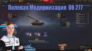 Полевая Модернизация  Об 277 Sh0tnik