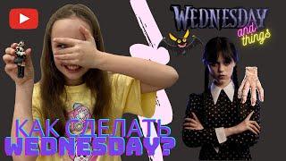 ЛЕПИМ WEDNESDAY ADAMS из пластилина 