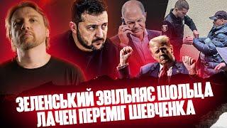 Єдиний шанс Трампа | Зеленський звільняє Шольца | Як Стерненко і Лачен закриють ОПЗЖ