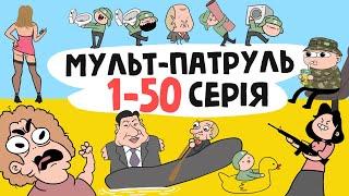 Мульт-Патруль 1-50 серія (збірник військової анімації)