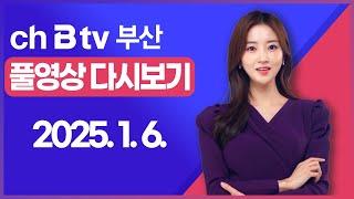 [SK브로드밴드 부산뉴스]2025년 1월 6일 풀영상/전체 다시보기