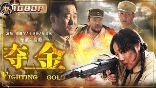 《#夺金》/ Fighting Gold 悍匪血洗寺庙抢夺大量金子 解放军奋勇出击与之展开激烈决斗！（龚娜罕 / 王景春 / 安其虎）【烽火影院】