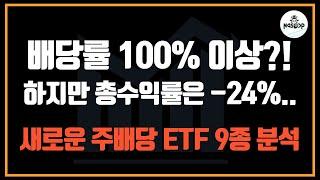 새로 상장된 고배당 ETF 9종, 투자해도 될까? (매주 배당 지급)