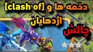 آموزش سه ستاره کردن چالش دخمه ها و [Clash of] اژدهایان کلش اف کلنز