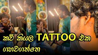 දෙපාරක් බලන්න එපා...  tattoo ගහන අලුත් ක්‍රමේ  @thelokka2