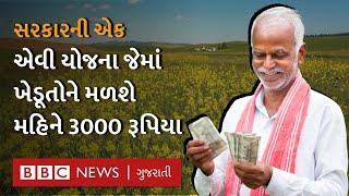 Farmer Pension Scheme : ભારત સરકારની Kisan Mandhan Yojana જેમાં ખેડૂતને મહિને 3000 રૂપિયા મળે છે