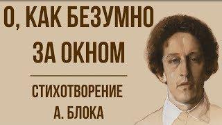 «О, как безумно за окном» А. Блок. Анализ стихотворения