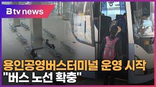 신축 용인공영버스터미널, 운영 시작 "버스 노선 확충"