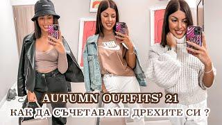 Как да съчетаваме дрехите си ? I 5 есенни тоалета I AUTUMN OUTFITS 