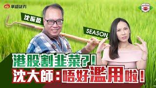 港股割韭菜？沈大師：我97年後未被割過！手持股份長升長有! 嘉賓:沈振盈【韭菜生存學】Ep 18 #華盛証券 #美股 #港股 #牛市 #4萬點 #割韭菜